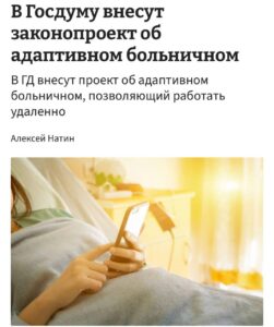 Адаптивный больничный в России: Новый законопроект о работе при болезни