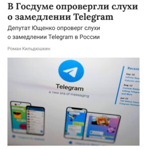 Опровержение: Госдума о замедлении Telegram в России