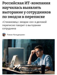 Выгорание на работе: Эмодзи как тревожный звоночек